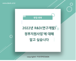 [썸네일이미지] 2022년 R&D(연구개발) 정부지원사업`에 대해 알고 싶습니다
