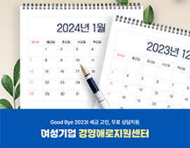 [썸네일이미지] 2023. 11 허브레터 - Good Bye 2023! 세금 고민, 무료 상담지원 여성기업 경영애로지원센터