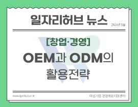 [썸네일이미지] OEM과 ODM의 활용전략
