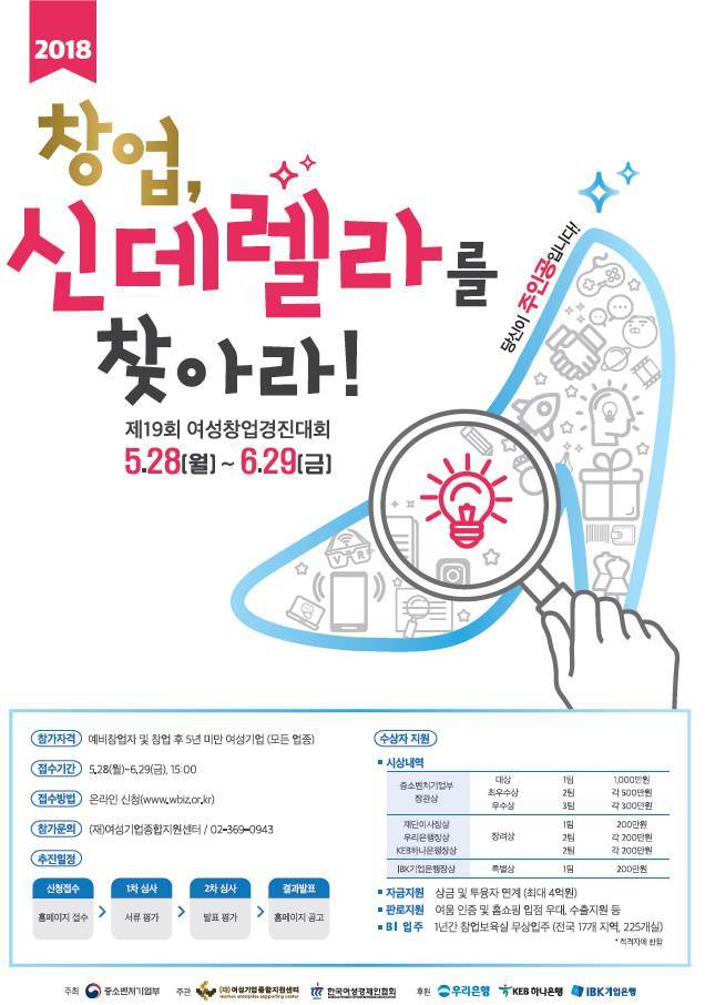 external_image (재)여성기업종합지원센터, 2018년 제19회 여성창업경진대회를 통해 창업의 신데렐라 발굴 안내 이미지
