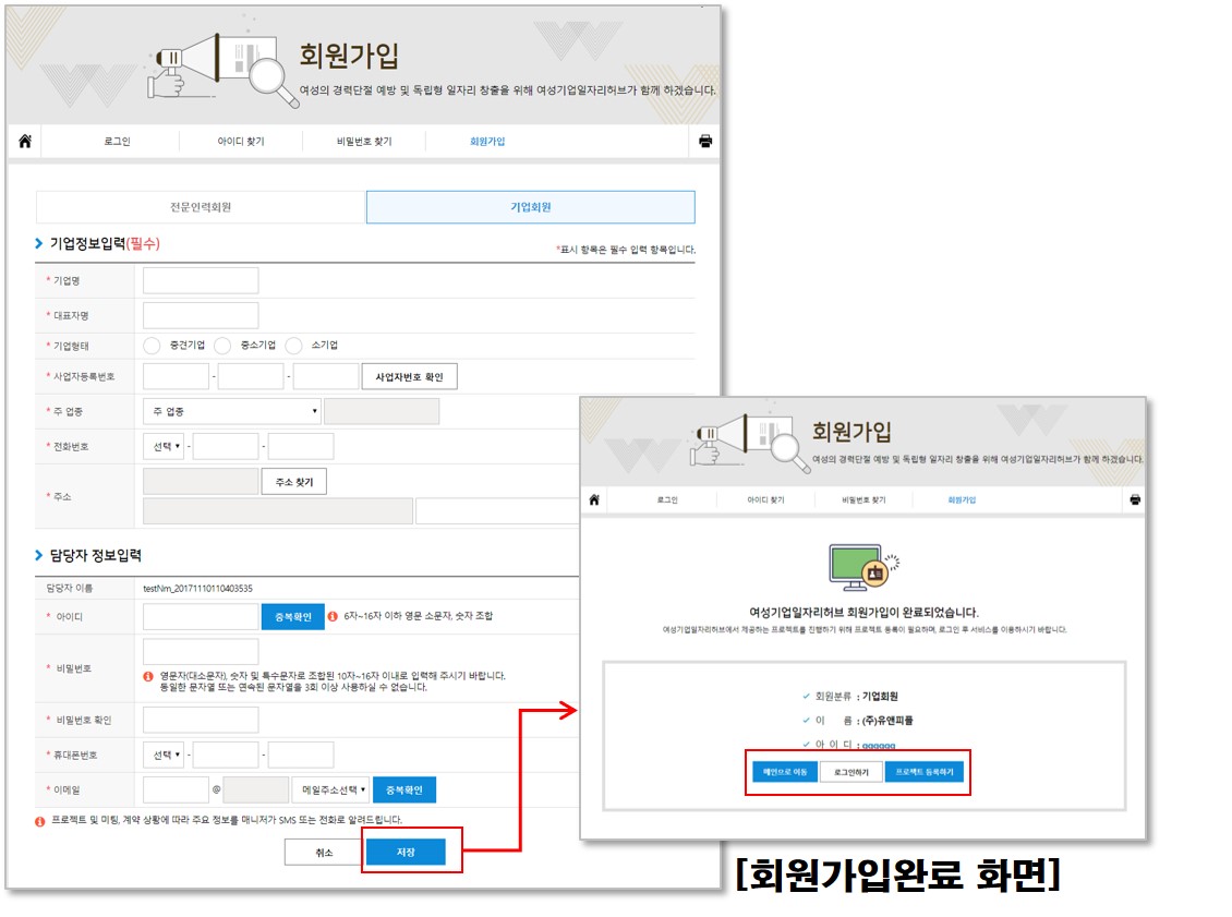 여성기업 특별금리우대 지원안내 예시 이미지 중 회원가입을 완료 설명 1.약관동의 및 본인인증 완료 후 기업정보입력과 담당자 정보입력 후 “저장”버튼 클릭합니다. 2.회원정보가 정상적으로 입력되었을 경우 회원가입 완료 페이지로 이동됩니다. 3.기업 회원가입이 완료됩니다. 4.완료페이지 하단 메인으로 이동, 로그인하기, 프로젝트 등록하기 버튼을 선택하면 원하는 화면으로 이동합니다. 
