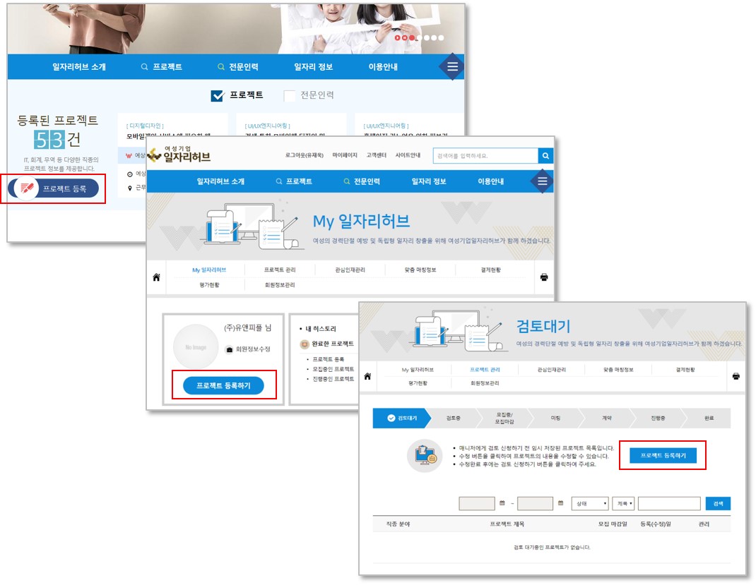 여성기업 특별금리우대 지원안내 예시 이미지 중 프로젝트 등록 설명 1.메인페이지의 “프로젝트 등록” 버튼 또는 마이페이지 > MY 일자리허브 “프로젝트 등록하기” 버튼 또는 마이페이지 > 프로젝트관리 > 검토대기 “프로젝트 등록하기” 버튼을 클릭하면 프로젝트 등록페이지로 이동합니다.