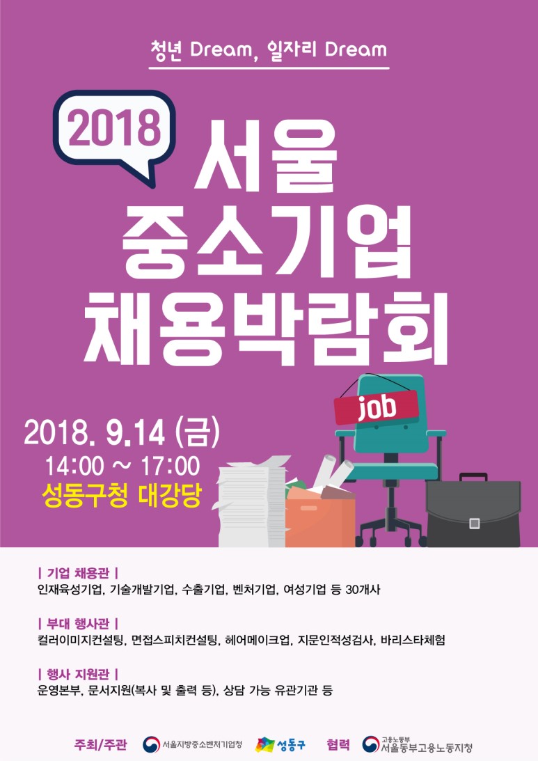채용박람회 중소벤처기업부 서울지방청에서 「2018 서울 중소기업 채용박람회」 를 개최합니다.의 첨부 이미지
