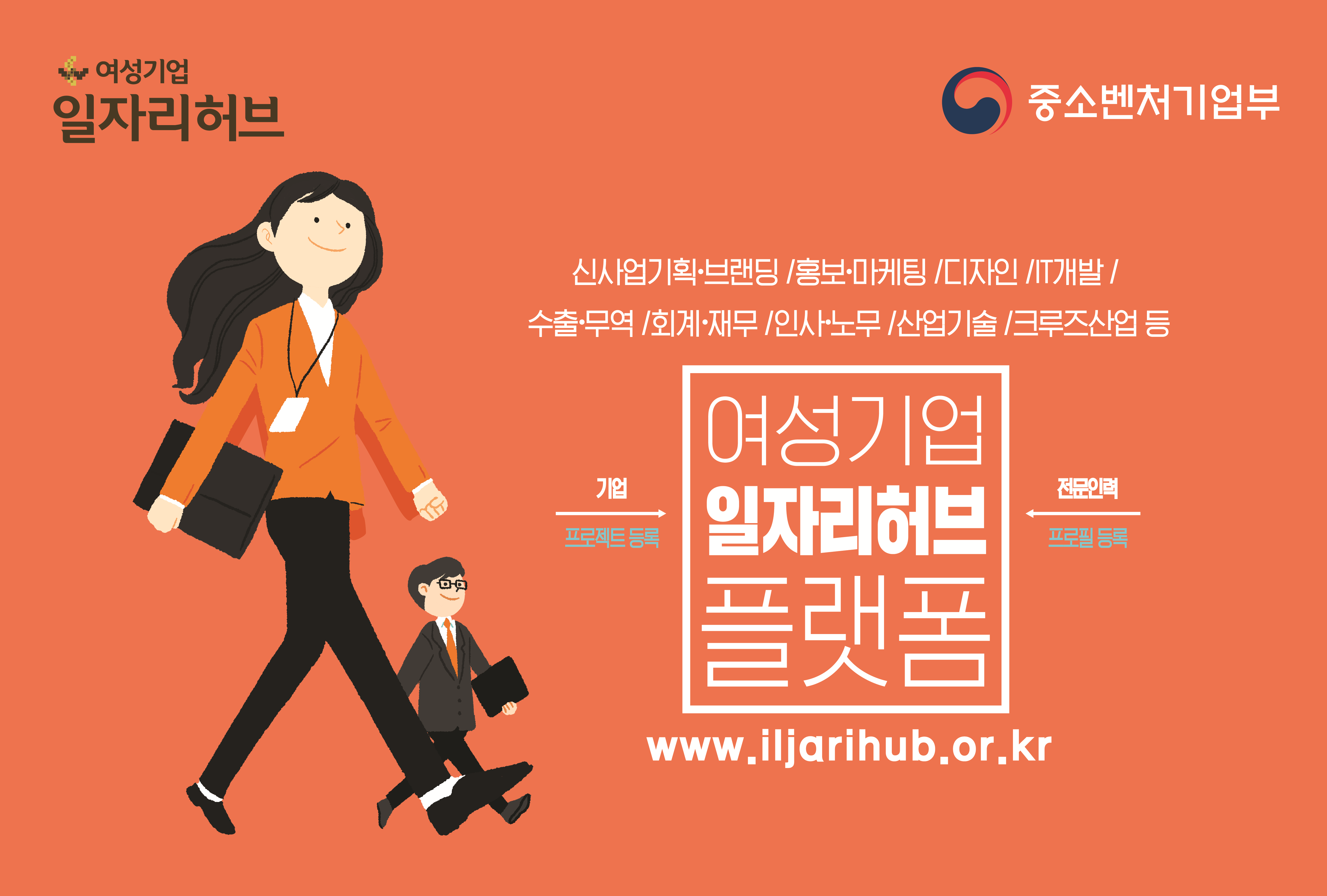 여성기업 일자리허브는 신사업기획 및 브랜딩, 홍보 및 마케팅, 디자인, IT개발, 수출 및 무역, 회계 및 재무, 인사 및 노무, 산업기술, 크루즈 산업 등 기업과 전문인력을 연결하는 플랫폼 서비스입니다. www.iljarihub.or.kr