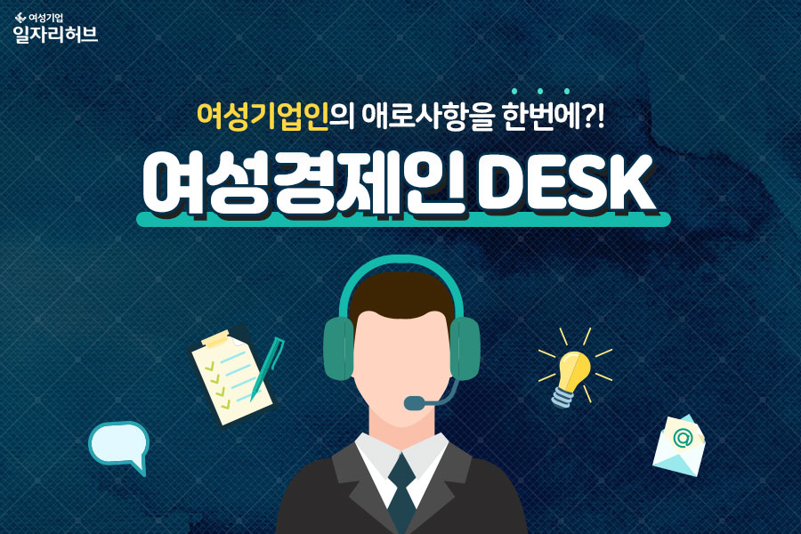 여성기업인의 애로사항을 한번에?! 여성경제인 DESK