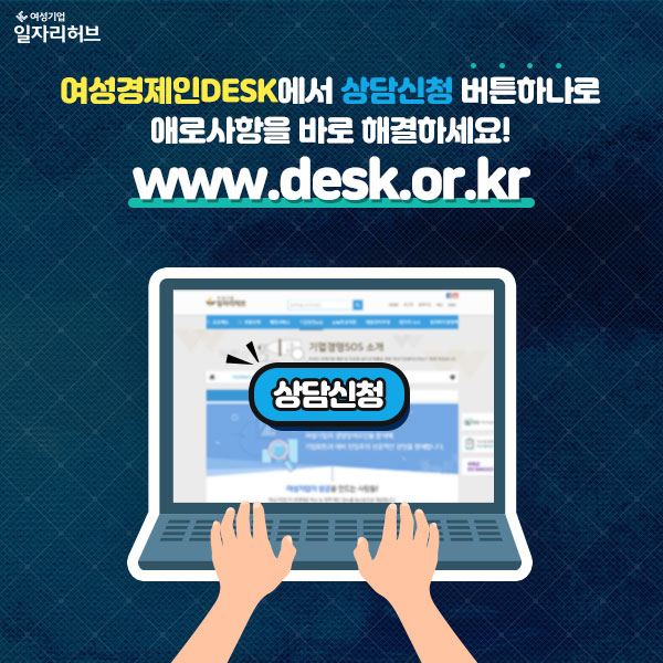 여성경제인DESK에서 상담신청 버튼하나로 애로사항을 바로 해결하세요! www.desk.or.kr