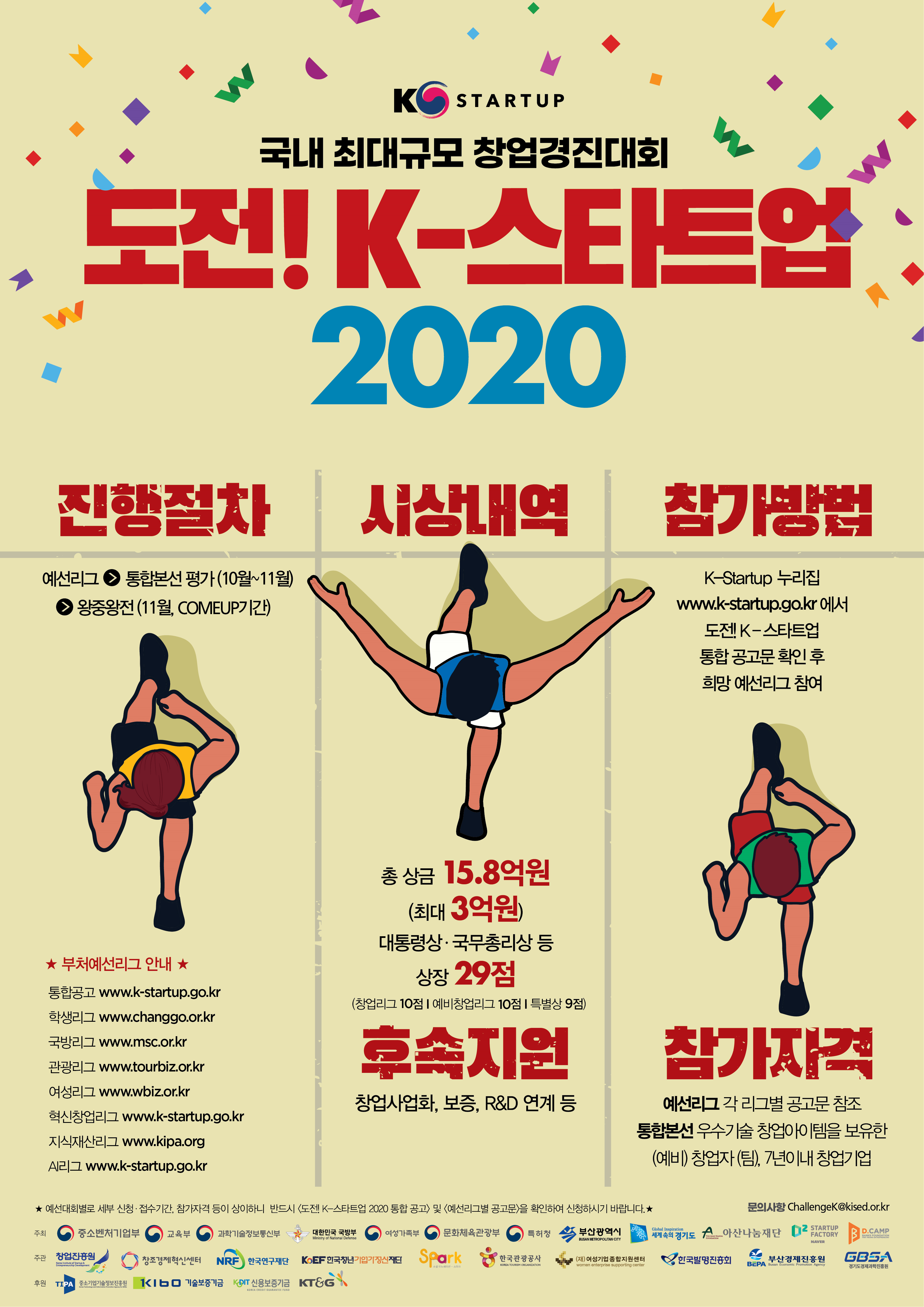 당신의 꿈에 도전하세요 !‘도전! K-스타트업 2020’참가자 