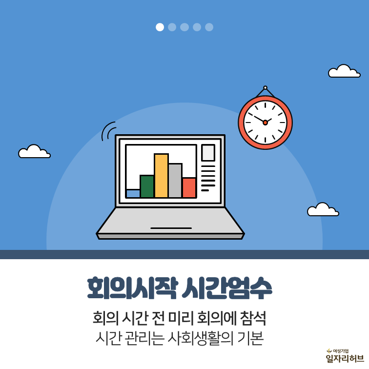 회의시작 시간엄수 회의 간 전 미리 회의에 참석 시관 관리는 사회생활의 기본