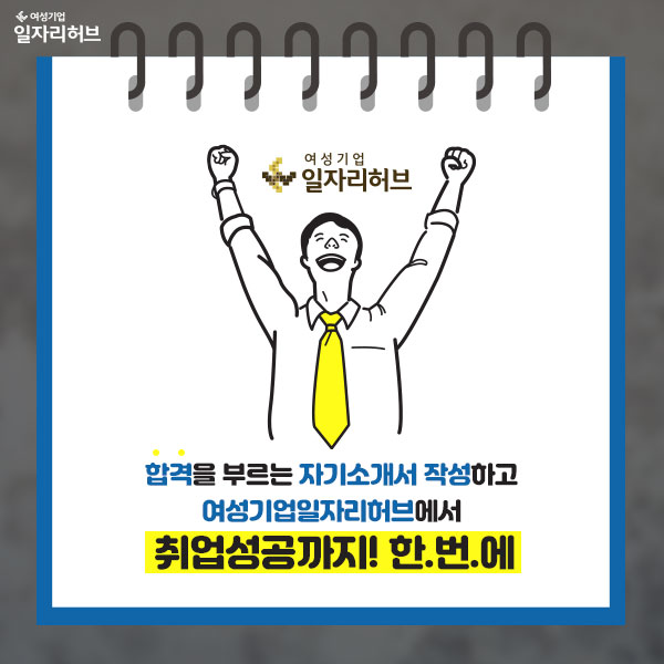 합격을 부르는 자기소개서 작성하고 여성기업일자리허브에서 취업성공까지 한번에!!!