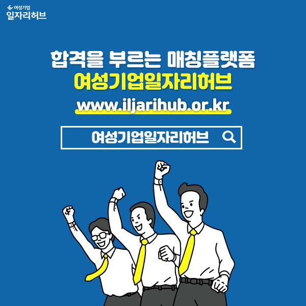 합격을 부르는 매칭플랫폼 : 여성기업일자리허브