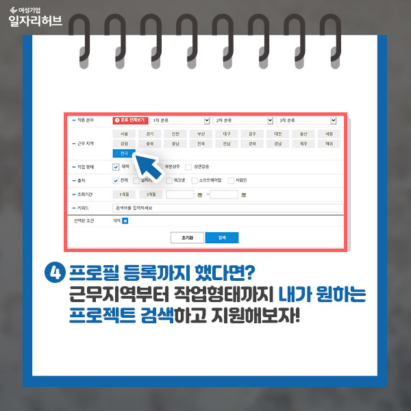 넷. 프로필 등록까지 했다면? 근무지역부터 작업형태까지 내가 원하는 프로젝트 검색하고 지원해보자