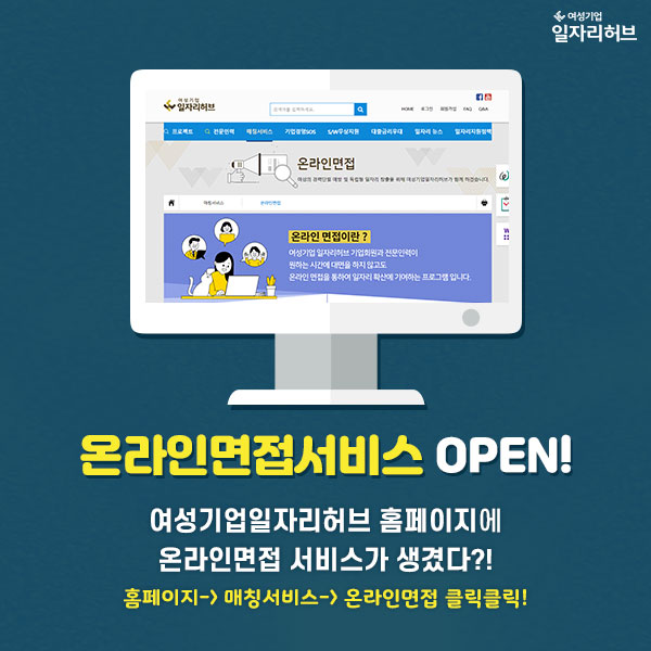 여성기업 일자리허브에서 온라인면접까지 지원한다고요?! 온라인면접서비스 OPEN! 여성기업일자리허브 홈페이지에 온라인면접 서비스가 생겼다?! 홈페이지>매칭서비스>온라인면접 클릭클릭!