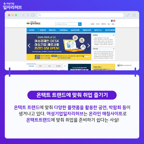 온택트 트랜드에 맞춰 취업 즐기기 : 온택트 트랜드에 맞춰 다양한 플랫폼을 활용한 공연, 박람회 등이 생겨나고 있다.  여성기업일자리허브는 온라인 매칭사이트로 온택트트랜드에 맞춰 취업을 준비하기 쉽다는 사실