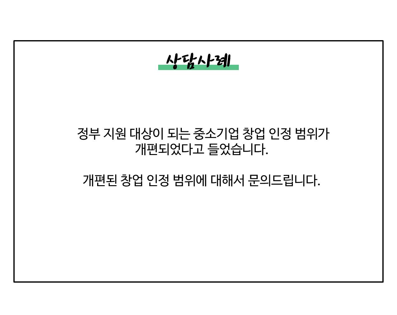 중소기업창업인정범위개편