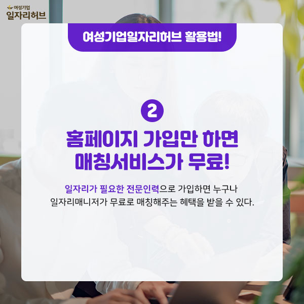 여성기업일자리허브 활용법 2. 홈페이지 가입만 하면 매칭서비스가 무료! 일자리가 필요한 전문인력으로 가입하면 누구나 일자리매니저가 무료로 매칭해주는 혜택을 받을 수 있다.