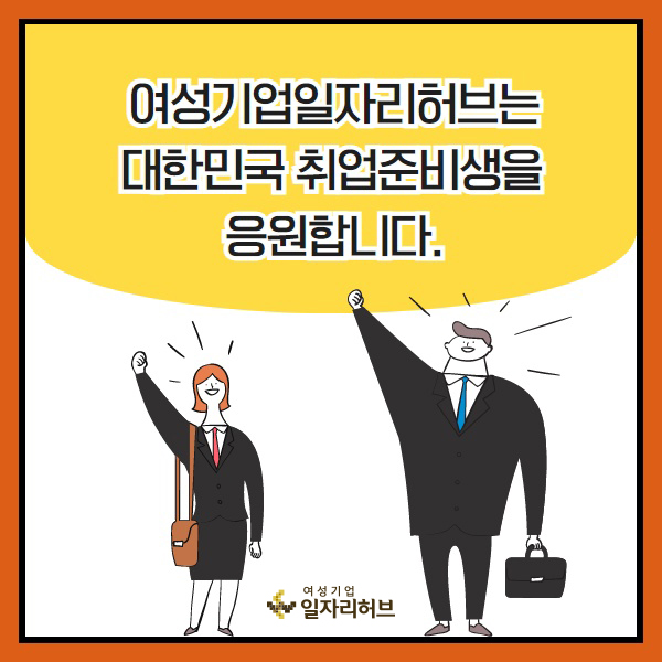 여성기업일자리허브는 대한민국 취업준비생을 응원합니다.