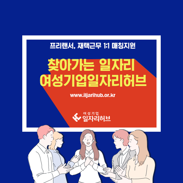 프리랜서, 재택근무 1:1 매칭지원. 찾아가는 일자리 여성기업일자리허브