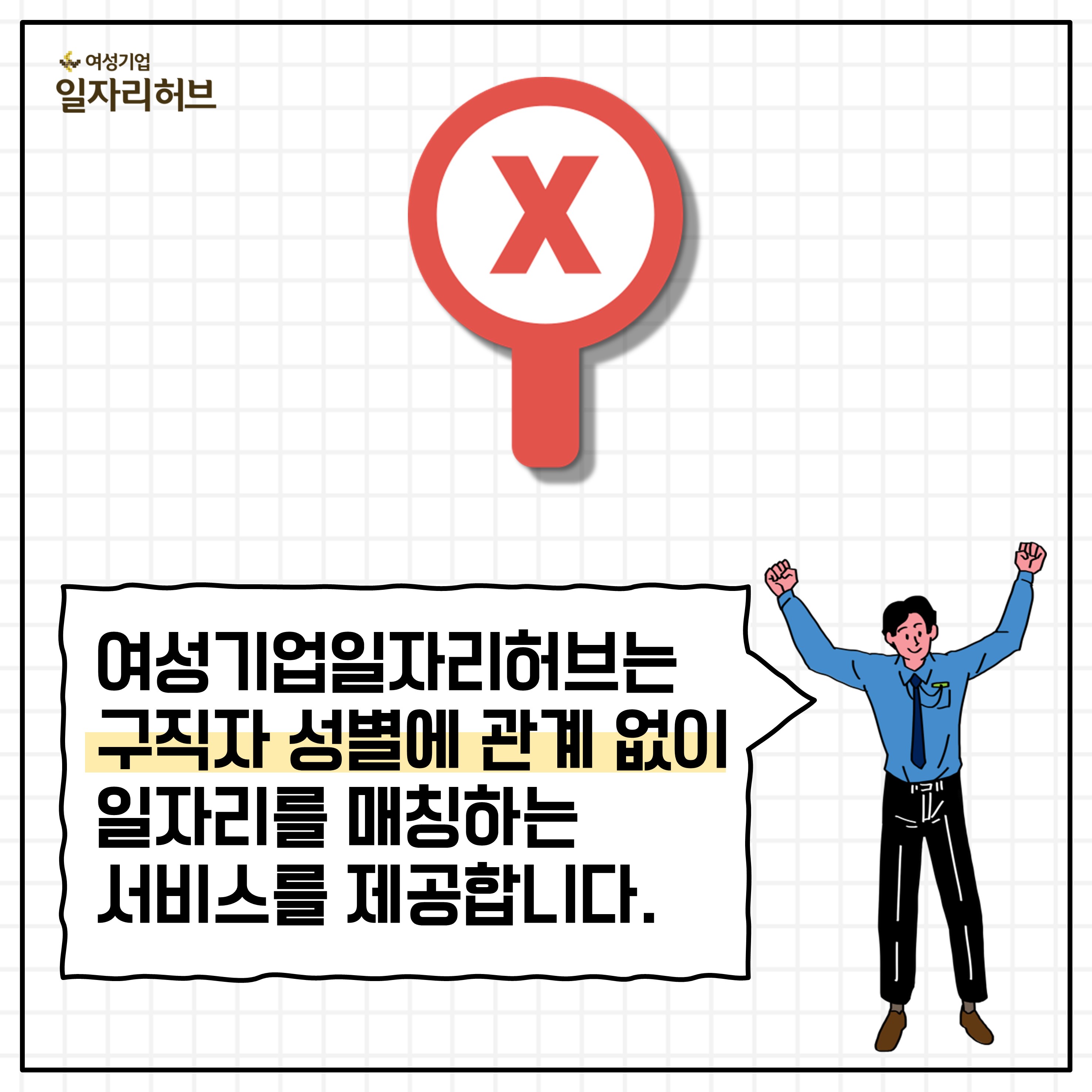 여성기업일자리허브는 구직자 성별에 관계 없이 일자리를 매칭하는 서비스를 제공합니다