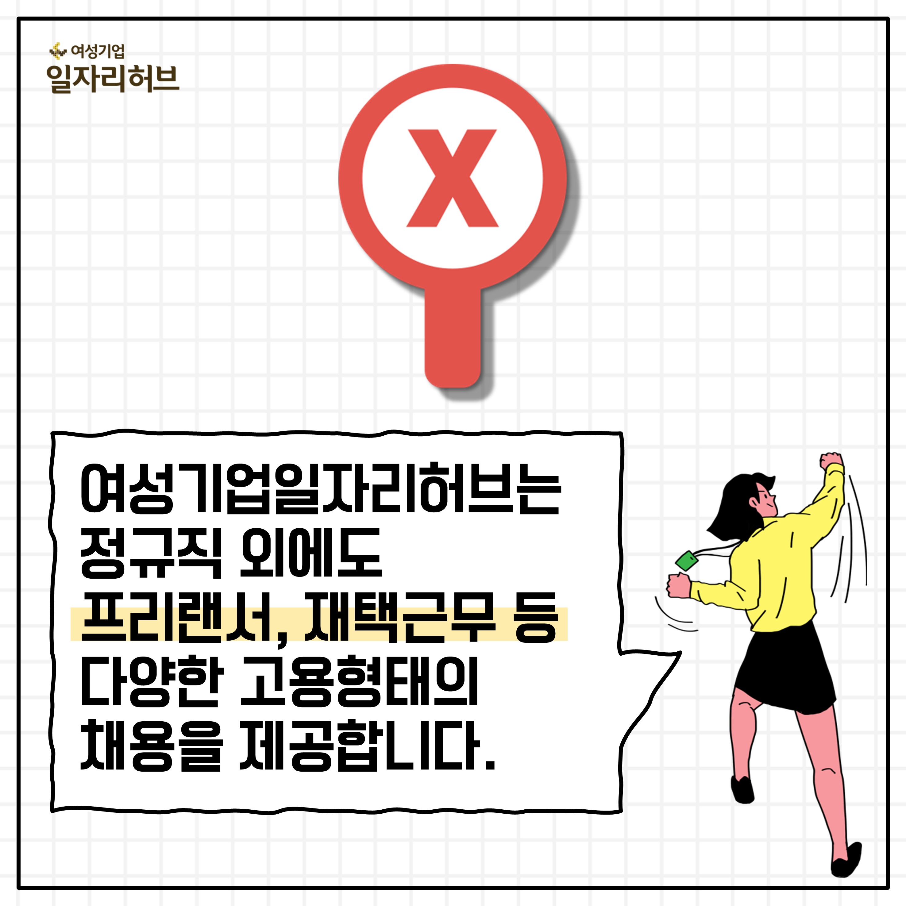 여성기업일자리허브는 정규직외에도 프리랜서, 재택근무 등 다양한 고용형태의 채용을 제공합니다. 