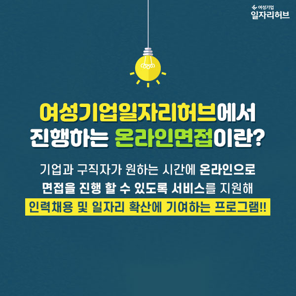 여성기업일자리허브에서 진행하는 온라인면접이란? 기업과 구직자가 원하는 시간에 온라인으로 면접을 진행 할 수 있도록 서비스를 지원해 인력채용 및 일자리 확산에 기여하는 프로그램!!