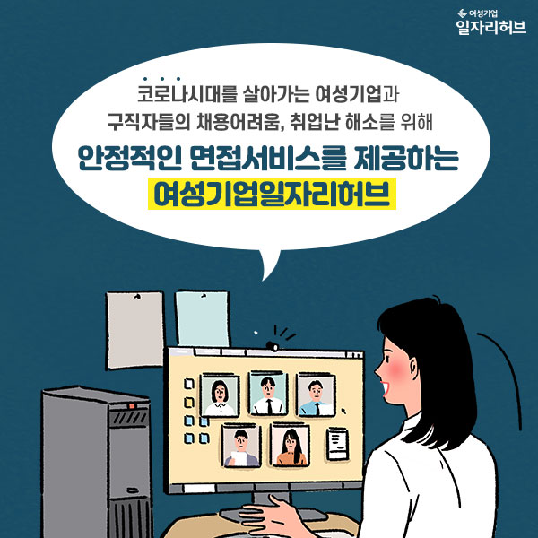 코로나시대를 살아가는 여성기업과 구직자들의 채용어려움, 취업난 해소를 위해 안정적인 면접서비스를 제공하는 여성기업일자리허브