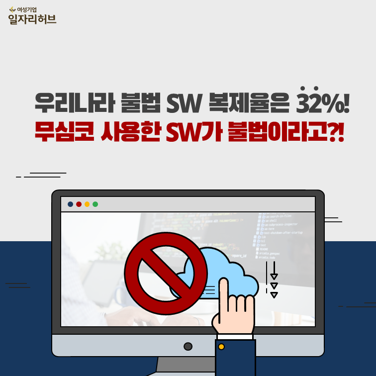 우리나라 불법 SW 복제율은 32%! 무심코 사용한 SW가 불법이라고?!