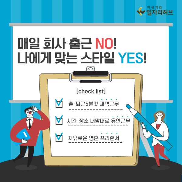 매일회사 출근 NO! 나에게 맞는 스타일 YES!! 1. 출퇴근 5분컷 재택근무 2. 시간/ 장소 내맘대로 유연근무  3. 자유로운 영혼 프리랜서