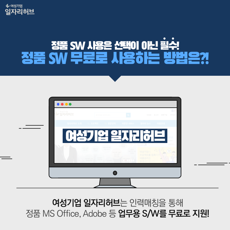 정품 SW 사용은 선택이 아닌 필수! 정품 SW 무료로 사용하는 방법은?! 여성기업 일자리허브는 인력 매칭을 통해 정품 SF OFFICE, ADOBE등 업무용 SW를 무료로 지원!