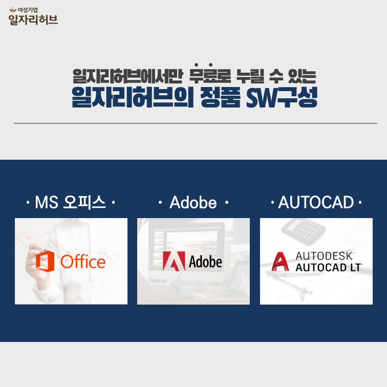 일자리허브에서만 무료로 누릴 수 있는 일자리허브의 정품 SW 구성 MS오피스 ADOBE AUTOCAD