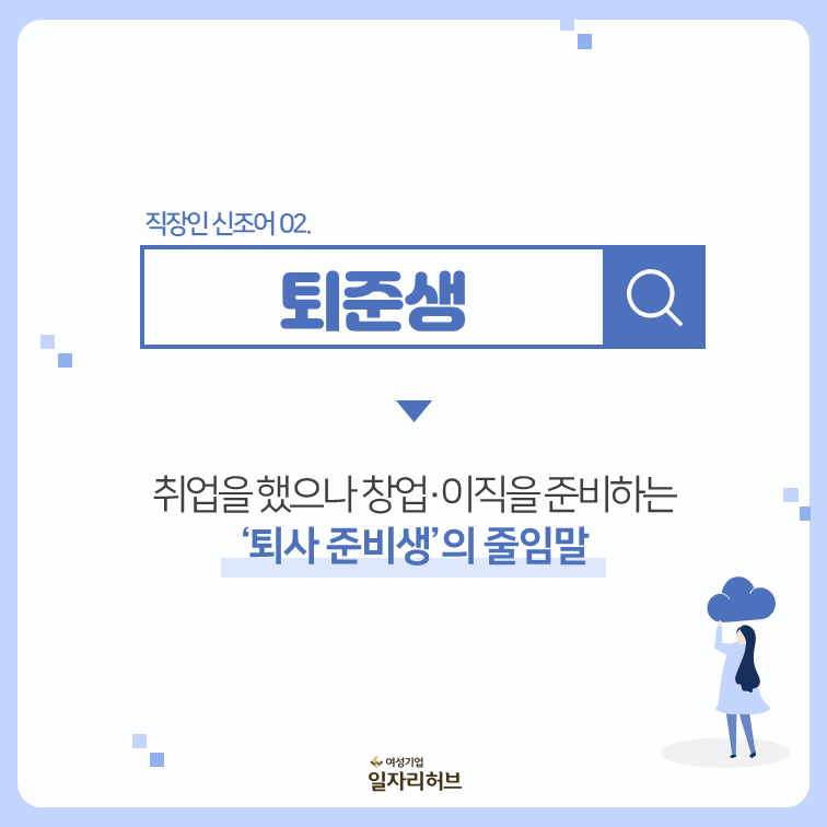 직장인신조어 02 : 퇴준생 취업을 했으나 창업/이직을 준비하는 