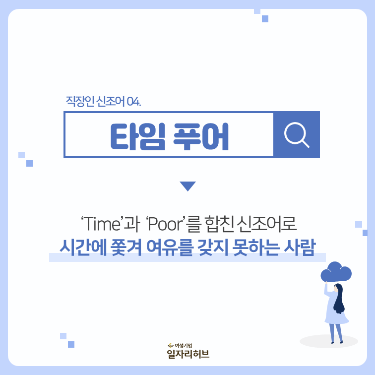 직장인신조어 04 : 타임 푸어 