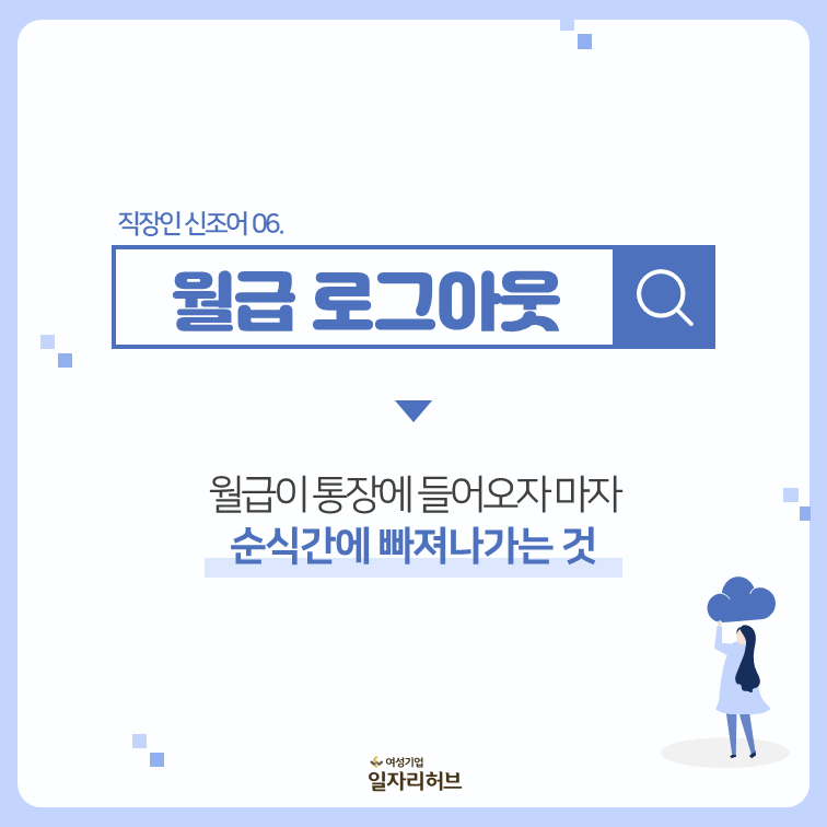 직장인신조어 06 : 월급 로그아웃 월급이 통장에 들어오자마자 순식간에 빠져나가는 것 