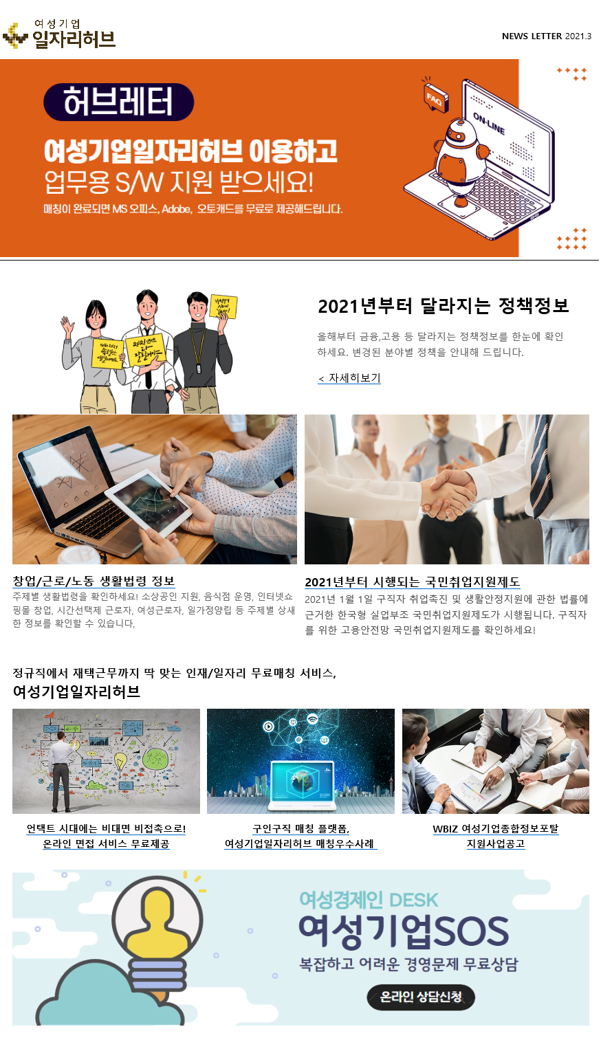 여성기업 일자리허브 NEWS LETTER 2021.3