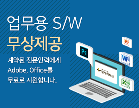 업무용 S/W 무상제공 - 계약된 전문인력에게 Adobe, Office를 무료로 지원합니다.