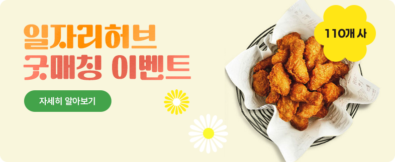 일자리허브 굿매칭 이벤트 자세히 보기  