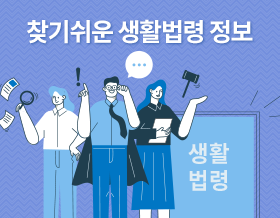 찾기쉬운 생활법령정보