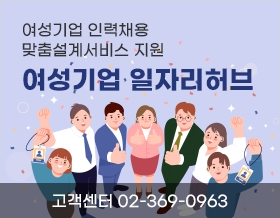 여성기업 인력채용 맞춤설계서비스 지원 - 여성기업 일자리허브 고객센터 02-369-0963