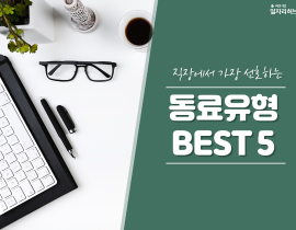 [썸네일이미지] 직장에서 서랑받는 동료유형 BEST5