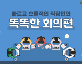 [썸네일이미지] 빠르고 효율적인 직장인의 똑똑한 회의편