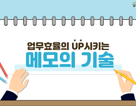 [썸네일이미지] 직장인 메모의 기술