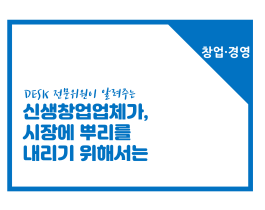 [썸네일이미지] [창업경영] 신생창업업체가 시장에 뿌리를 내리기 위해서는