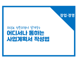 [썸네일이미지] [창업경영] 어디서나 통하는 사업계획서 작성법