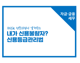 [썸네일이미지] [자금금융세무] 내가 신용불량자? 신용등급관리