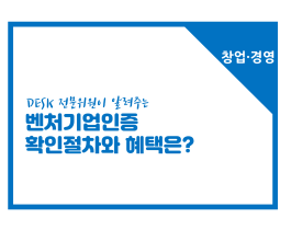 [썸네일이미지] [창업경영] 벤처기업인증 확인절차와 혜택