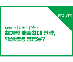 [썸네일이미지] [창업경영] 매출확대 전략, 혁신경영 방법은?