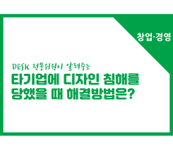 [썸네일이미지] [창업경영] 디자인 침해를 당했을 때 해결방법은?