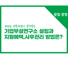 [썸네일이미지] [창업경영] 기업부설연구소 설립절차와 혜택, 사후관리 방법은?