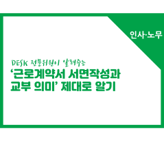 [썸네일이미지] [인사노무] 근로계약서 서면작성과 교부 의미 제대로 알기