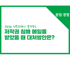 [썸네일이미지] [창업경영] 저작권 침해 메일을 받았을 때 대처방안은?