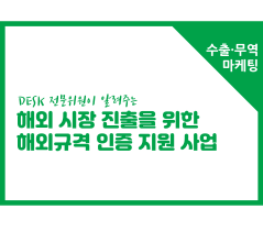 [썸네일이미지] [수출무역마캐팅] 해외시장 진출을 위한 해외규격 인증 지원 사업